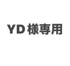 YD様専用