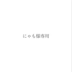 にゃも様専用