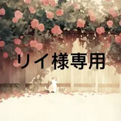 リイ 様　専用