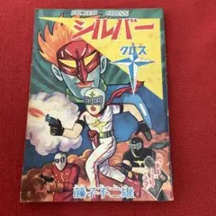 シルバークロス　全4巻　双葉社　昭和51年　初版　非貸本　極美品　藤子不二雄 希少】シルバークロス 全巻 初版 藤子不二雄