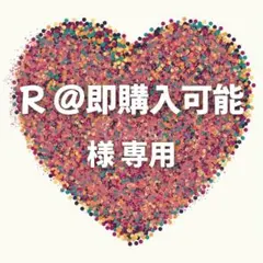 R @即購入可能 様　専用ページ