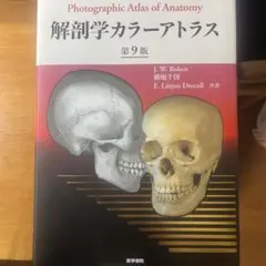 Photographic Atlas of Anatomy 第9版　ほぼ未使用