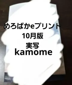 めろんぱーかー eプリント 2025年10月版　実写　シークレットブロマイド