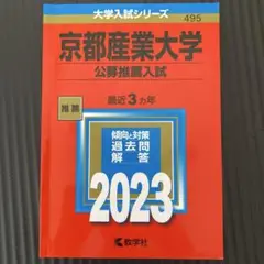 2023 京都産業大学(公募推薦入試)
