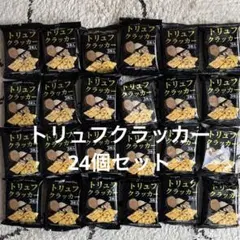 トリュフクラッカー 3枚入り×24袋セットのサムネイル
