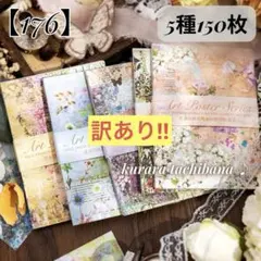 訳あり【176】素材紙 コラージュ デザインペーパー メモ帳 花柄5種150枚
