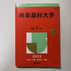 2026年最新】赤本 岐阜大学の人気アイテム - メルカリ