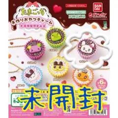 未開封・ガチャガチャ　たまごっち　手作りおやつチャームのラブリっち