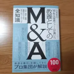 日本初のM&A専業ファームが書いた 教養としてのM&A