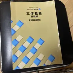 立体裁断 基礎編 文化ファッション大系 アパレル生産講座3