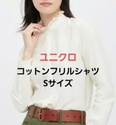 ●ユニクロ×イネス・ド・ラ・フレサンジュ コラボ●フリルシャツ オフホワイト