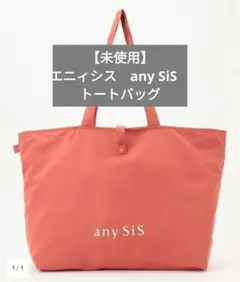 【未使用】エニィシス　any SiS　HAPPY BAG　トートバッグのサムネイル