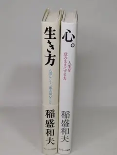 生き方 ＆心　稲盛和夫　２冊セット 匿名配送無料