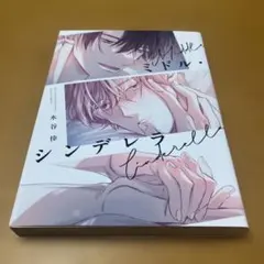 ミドル・シンデレラ