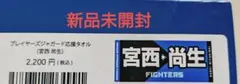 北海道日本ハムファイターズ 応援タオル 宮西尚生投手 新品未開封