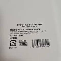 ちいかわ ハッピーバッグ 2025ポストカードセット
