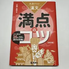 共通テスト漢文 満点のコツ[改訂版]