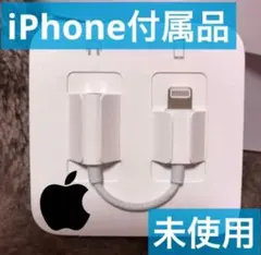 iPhone 変換アダプタ 純正  イヤホンジャック 正規品