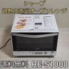 シャープ 過熱水蒸気オーブンレンジ RE-S1000のサムネイル