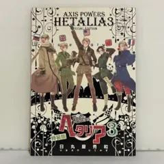 2026年最新】ヘタリア Axis Powers 原作ガイドブック ヘタリア的独立編