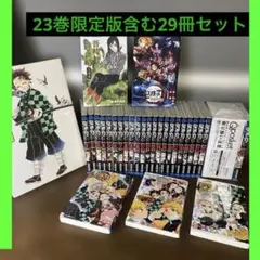 【豪華セット】鬼滅の刃 全巻セット　他★豪華★２９冊セット　《23巻限定版》
