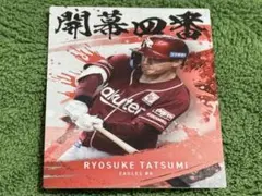 辰己涼介 カルビー 2025 プロ野球チップス 開幕四番 - メルカリ