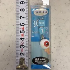 目玉おやじ 誕生日ストラップ 366days 12月1日のサムネイル