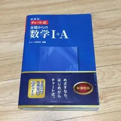 チャート式 基礎からの数学I＋A 青チャート