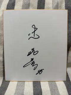 さ*ぃ様 加藤大治郎　世界GPライダー　直筆サイン色紙 2026年最新】加藤大治郎 サインの人気アイテム - メルカリ