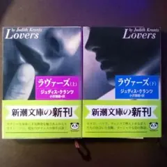 【2冊】ラヴァーズ 上巻＋下巻／ジュディス・クランツ（USED/送料無料）