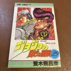 2026年最新】ジョジョの奇妙な冒険 初版 1巻の人気アイテム - メルカリ