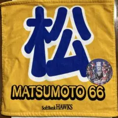 新品 未使用 ソフトバンクホークス 鷹祭 松本選手 タオル コースター付き