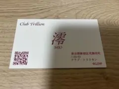 Club Trillion MIO 名刺