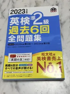 2023年度版 英検準2級 過去6回全問題集