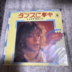 レイフ・ギャレット タンスに夢中 EPレコード