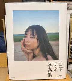 【初版帯付き】山下リオ 写真集 「Selenge」【即日発送】