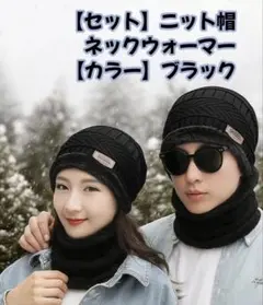 【セール】ニット帽&ネックウォーマーセット 黒男女兼用防寒対策