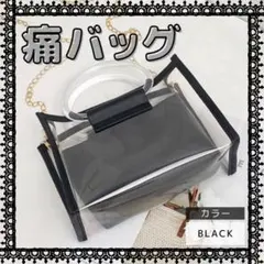 痛バッグ ショルダー トート オタ活 缶バ クリア 白 黒 痛バック ロリータ