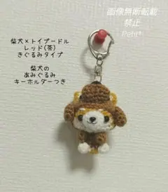 トイプードルの着ぐるみを着た 柴犬のあみぐるみ キーホルダーつき