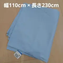 無地生地 ミズイロ 巾110cm×長さ230cm