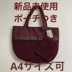新品ワインレッド トートバッグ ポーチ付き