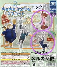 ☆ズートピア2 ゆらゆらつながるマスコット ニック ジュディ 2点セット♡