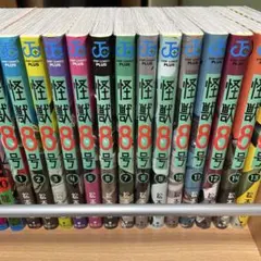 怪獣8号 1〜14巻