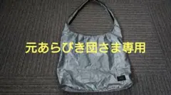 HEADPORTER　SILVERJETトートバッグ　ヘッドポーター　藤原ヒロシ