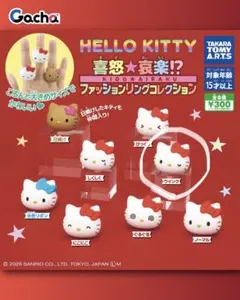 ハローキティ 喜怒哀楽ファッションリングコレクション サンリオ ガチャ