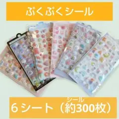 ぷくぷくシール6枚セット　3D 立体シール　まとめ売り