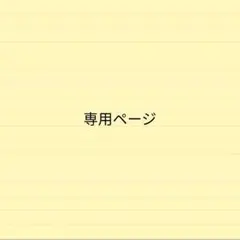 りーちゃん様　専用ページ