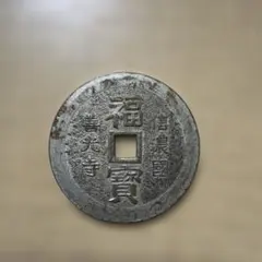 穴銭まとめ 寛永通宝 文久永宝 10枚 即決可 48時間以内発送 - メルカリ