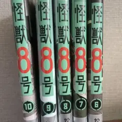 怪獣8号 6〜10巻セット