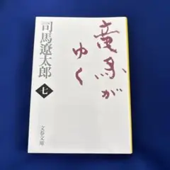 2026年最新】竜馬がゆく 司馬遼太郎の人気アイテム - メルカリ